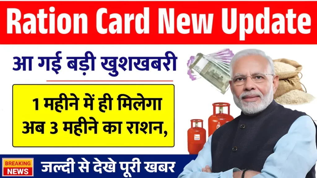 Ration Card New Update
